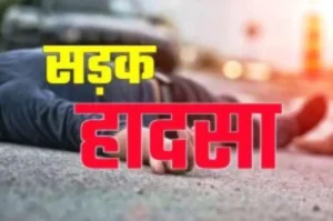 सड़क-हादसा-ACCIDENT-1-jpg.webp.webp-e1729600381947.webp.webp.webp